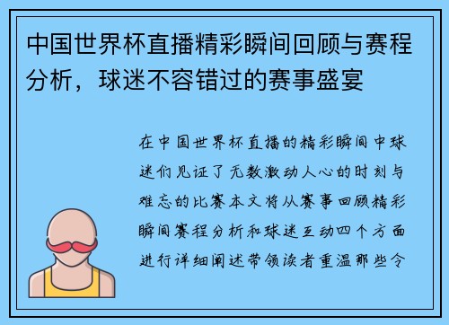 中国世界杯直播精彩瞬间回顾与赛程分析，球迷不容错过的赛事盛宴