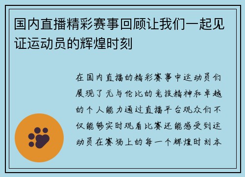 国内直播精彩赛事回顾让我们一起见证运动员的辉煌时刻
