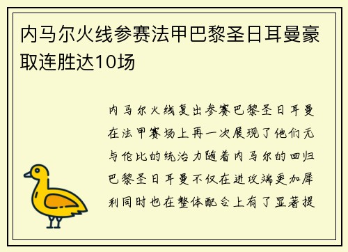 内马尔火线参赛法甲巴黎圣日耳曼豪取连胜达10场