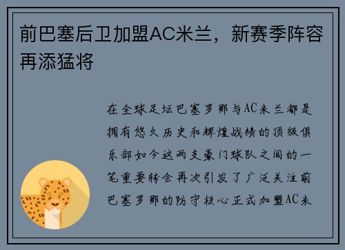 前巴塞后卫加盟AC米兰，新赛季阵容再添猛将