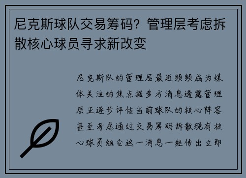 尼克斯球队交易筹码？管理层考虑拆散核心球员寻求新改变