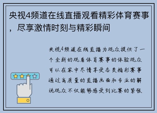央视4频道在线直播观看精彩体育赛事，尽享激情时刻与精彩瞬间