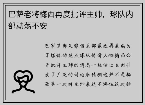 巴萨老将梅西再度批评主帅，球队内部动荡不安
