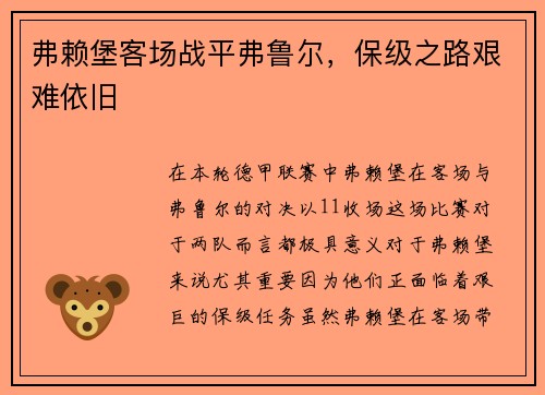 弗赖堡客场战平弗鲁尔，保级之路艰难依旧