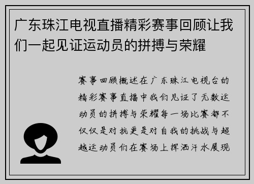 广东珠江电视直播精彩赛事回顾让我们一起见证运动员的拼搏与荣耀