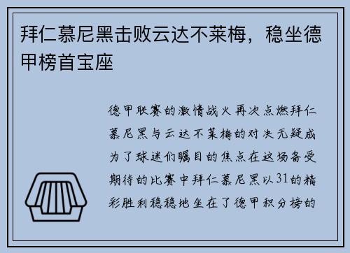 拜仁慕尼黑击败云达不莱梅，稳坐德甲榜首宝座