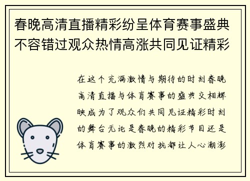 春晚高清直播精彩纷呈体育赛事盛典不容错过观众热情高涨共同见证精彩时刻