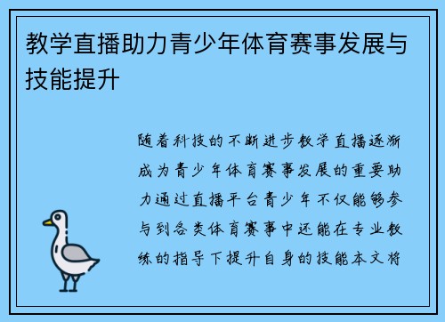 教学直播助力青少年体育赛事发展与技能提升