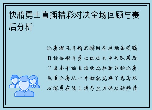 快船勇士直播精彩对决全场回顾与赛后分析