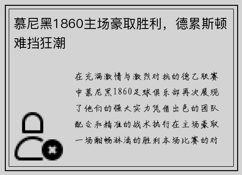 慕尼黑1860主场豪取胜利，德累斯顿难挡狂潮