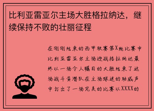比利亚雷亚尔主场大胜格拉纳达，继续保持不败的壮丽征程