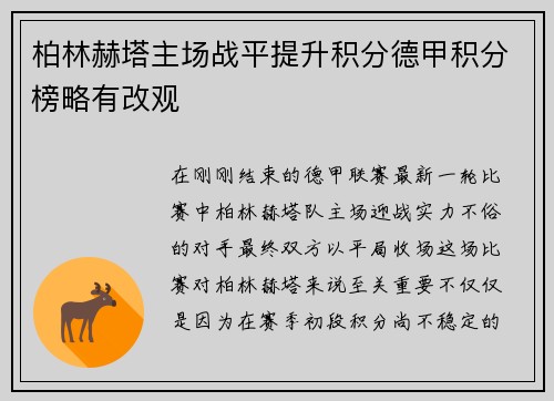 柏林赫塔主场战平提升积分德甲积分榜略有改观