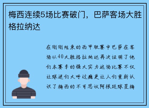 梅西连续5场比赛破门，巴萨客场大胜格拉纳达