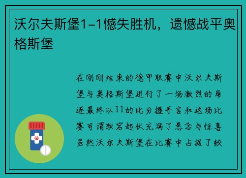 沃尔夫斯堡1-1憾失胜机，遗憾战平奥格斯堡