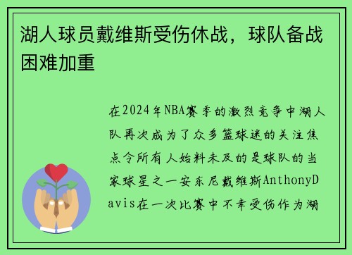 湖人球员戴维斯受伤休战，球队备战困难加重