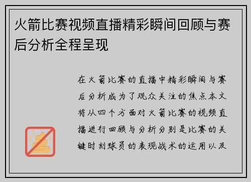 火箭比赛视频直播精彩瞬间回顾与赛后分析全程呈现