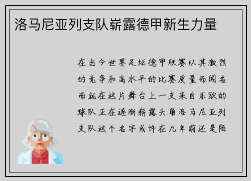 洛马尼亚列支队崭露德甲新生力量