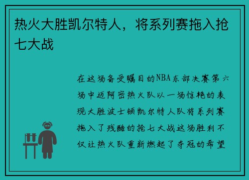 热火大胜凯尔特人，将系列赛拖入抢七大战