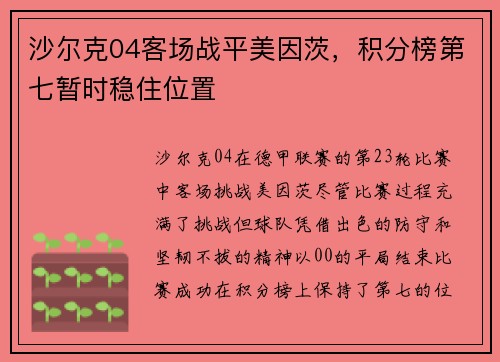 沙尔克04客场战平美因茨，积分榜第七暂时稳住位置