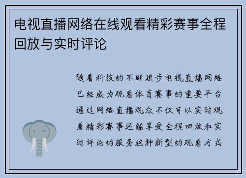 电视直播网络在线观看精彩赛事全程回放与实时评论