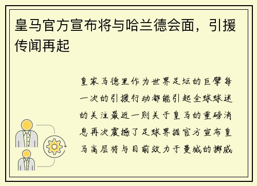 皇马官方宣布将与哈兰德会面，引援传闻再起