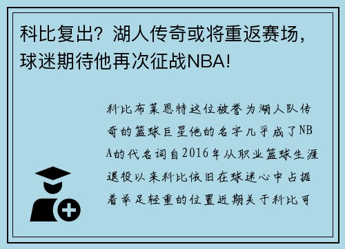 科比复出？湖人传奇或将重返赛场，球迷期待他再次征战NBA!