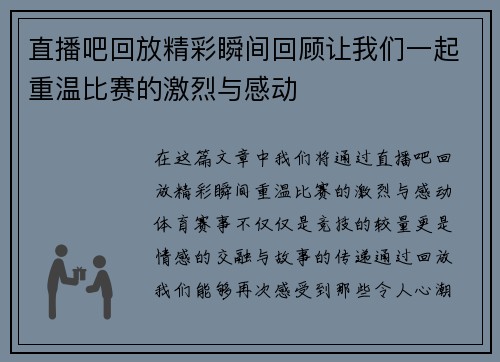 直播吧回放精彩瞬间回顾让我们一起重温比赛的激烈与感动