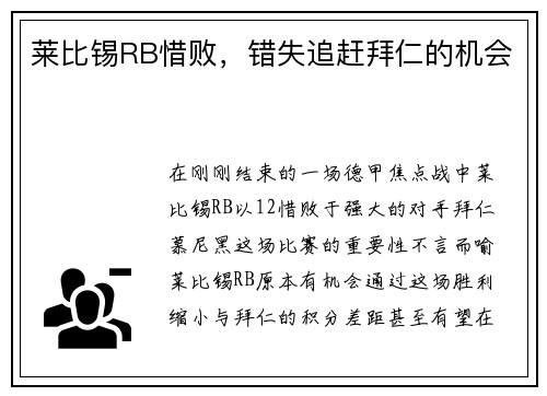 莱比锡RB惜败，错失追赶拜仁的机会