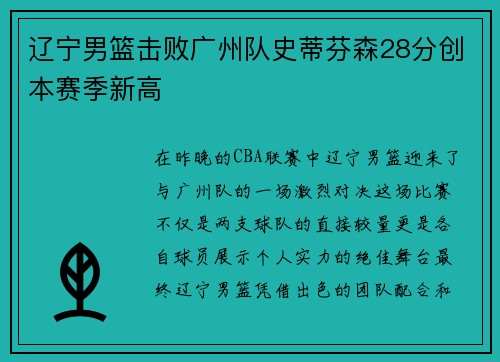 辽宁男篮击败广州队史蒂芬森28分创本赛季新高