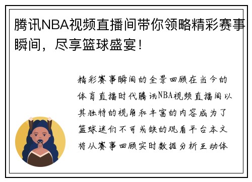 腾讯NBA视频直播间带你领略精彩赛事瞬间，尽享篮球盛宴！