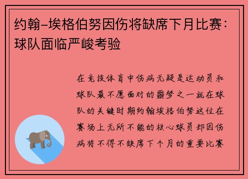 约翰-埃格伯努因伤将缺席下月比赛：球队面临严峻考验