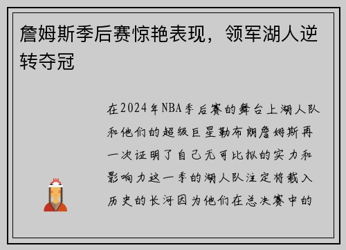 詹姆斯季后赛惊艳表现，领军湖人逆转夺冠