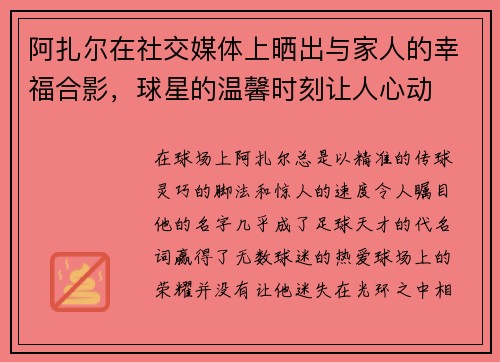 阿扎尔在社交媒体上晒出与家人的幸福合影，球星的温馨时刻让人心动