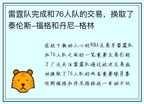 雷霆队完成和76人队的交易，换取了泰伦斯-福格和丹尼-格林