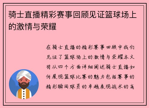 骑士直播精彩赛事回顾见证篮球场上的激情与荣耀