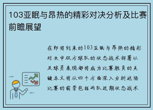 103亚眠与昂热的精彩对决分析及比赛前瞻展望