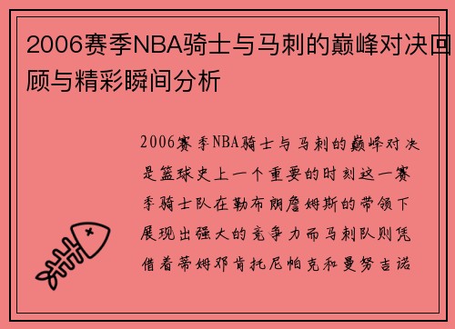 2006赛季NBA骑士与马刺的巅峰对决回顾与精彩瞬间分析