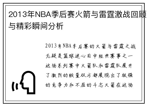 2013年NBA季后赛火箭与雷霆激战回顾与精彩瞬间分析
