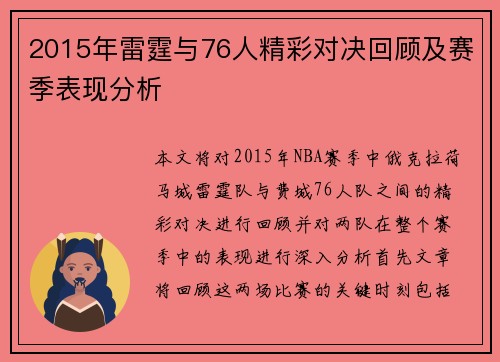 2015年雷霆与76人精彩对决回顾及赛季表现分析