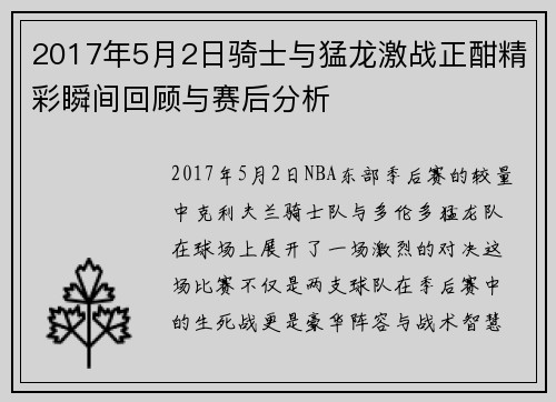 2017年5月2日骑士与猛龙激战正酣精彩瞬间回顾与赛后分析