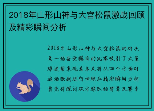 2018年山形山神与大宫松鼠激战回顾及精彩瞬间分析
