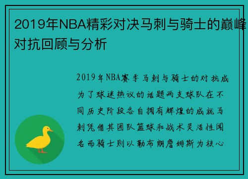 2019年NBA精彩对决马刺与骑士的巅峰对抗回顾与分析