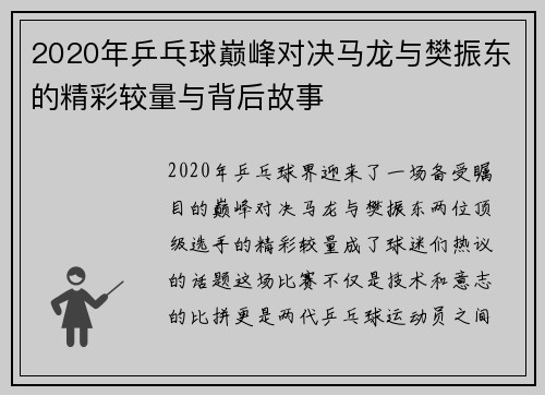 2020年乒乓球巅峰对决马龙与樊振东的精彩较量与背后故事