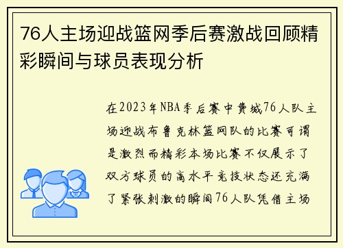 76人主场迎战篮网季后赛激战回顾精彩瞬间与球员表现分析