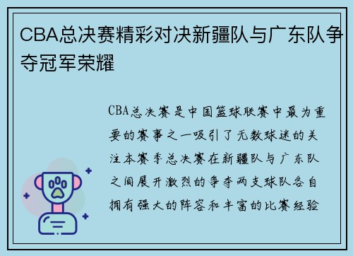 CBA总决赛精彩对决新疆队与广东队争夺冠军荣耀