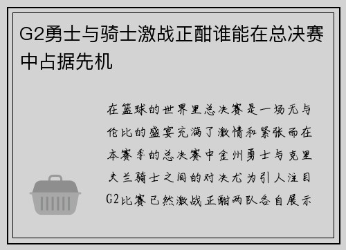 G2勇士与骑士激战正酣谁能在总决赛中占据先机