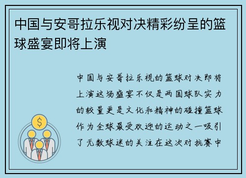 中国与安哥拉乐视对决精彩纷呈的篮球盛宴即将上演