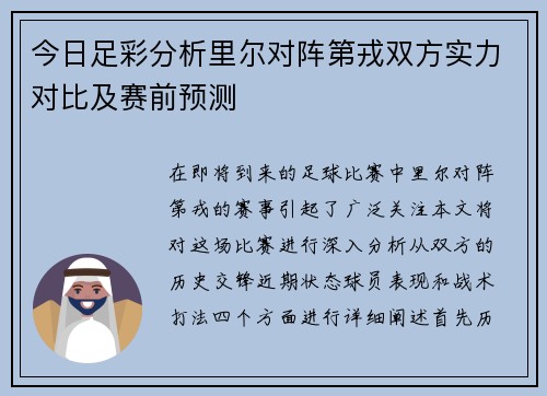今日足彩分析里尔对阵第戎双方实力对比及赛前预测