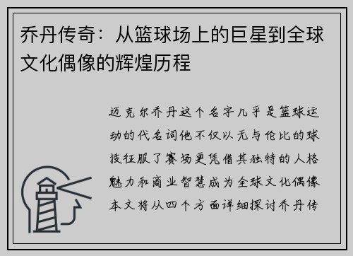 乔丹传奇：从篮球场上的巨星到全球文化偶像的辉煌历程
