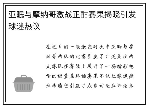 亚眠与摩纳哥激战正酣赛果揭晓引发球迷热议